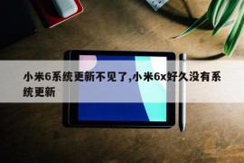 小米6系统更新不见了,小米6x好久没有系统更新