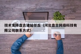 技术支持盘古建站任丘（河北盘古网络科技有限公司联系方式）