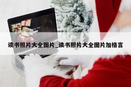 读书照片大全图片_读书照片大全图片加格言