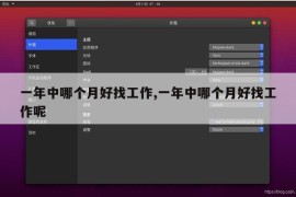 一年中哪个月好找工作,一年中哪个月好找工作呢