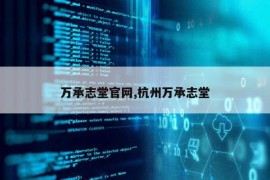 万承志堂官网,杭州万承志堂