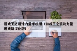 游戏王之混沌力量手机版（游戏王之混沌力量游戏篇汉化版）