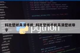 科比壁纸高清手机_科比壁纸手机高清壁纸带字