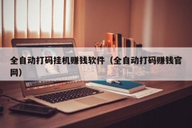 全自动打码挂机赚钱软件（全自动打码赚钱官网）