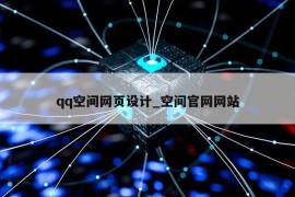 qq空间网页设计_空间官网网站