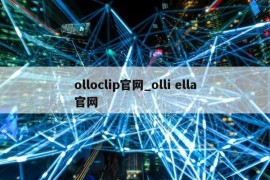 olloclip官网_olli ella官网