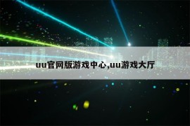 uu官网版游戏中心,uu游戏大厅