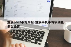 魅族pro7手写海报-魅族手机手写字颜色怎么设置