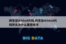 网页设计html代码,网页设计html代码开头为什么要感叹号