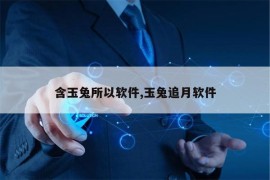 含玉兔所以软件,玉兔追月软件