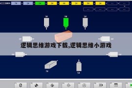 逻辑思维游戏下载,逻辑思维小游戏