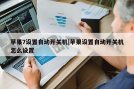 苹果7设置自动开关机|苹果设置自动开关机怎么设置