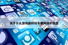 关于什么游戏最好玩不要网络的信息