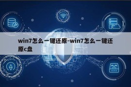 win7怎么一键还原-win7怎么一键还原c盘