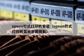 epson针式打印机安装（epson针式打印机装纸步骤图解）