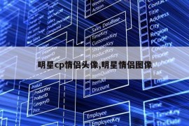 明星cp情侣头像,明星情侣图像