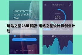 建站之星28破解版-建站之星设计师创业计划