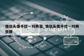 情侣头像手控一对两张_情侣头像手控一对两张图