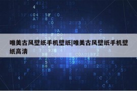 唯美古风壁纸手机壁纸|唯美古风壁纸手机壁纸高清