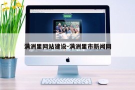 满洲里网站建设-满洲里市新闻网