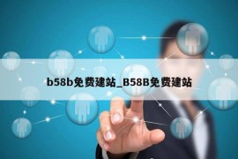 b58b免费建站_B58B免费建站