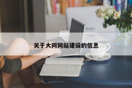 关于大同网站建设的信息