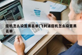 座机怎么设置黑名单|飞利浦座机怎么设置黑名单