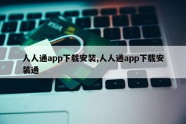 人人通app下载安装,人人通app下载安装通