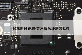 智米新风评测-智米新风评测怎么样