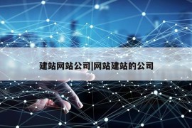 建站网站公司|网站建站的公司