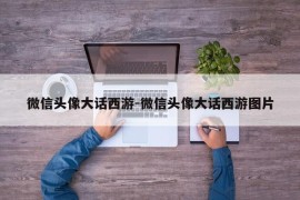 微信头像大话西游-微信头像大话西游图片