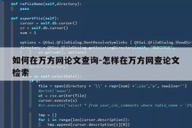如何在万方网论文查询-怎样在万方网查论文检索