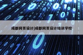 成都网页设计|成都网页设计培训学校