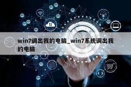 win7调出我的电脑_win7系统调出我的电脑