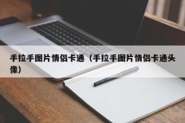 手拉手图片情侣卡通（手拉手图片情侣卡通头像）