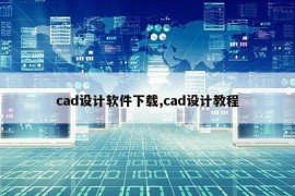 cad设计软件下载,cad设计教程