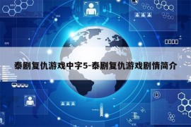 泰剧复仇游戏中字5-泰剧复仇游戏剧情简介