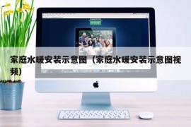 家庭水暖安装示意图（家庭水暖安装示意图视频）