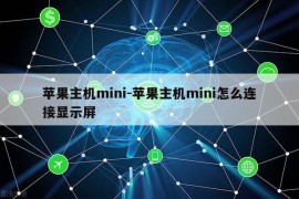 苹果主机mini-苹果主机mini怎么连接显示屏