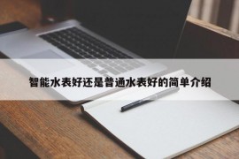 智能水表好还是普通水表好的简单介绍