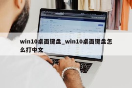 win10桌面键盘_win10桌面键盘怎么打中文