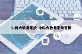 中科大教务系统-中科大教务系统官网