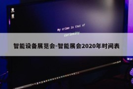 智能设备展览会-智能展会2020年时间表