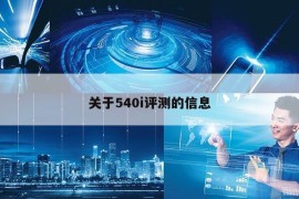 关于540i评测的信息