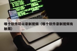 哪个软件可以录制视频（哪个软件录制视频有触摸）