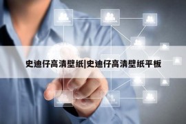 史迪仔高清壁纸|史迪仔高清壁纸平板