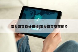 家乡网页设计模板|家乡网页页面图片