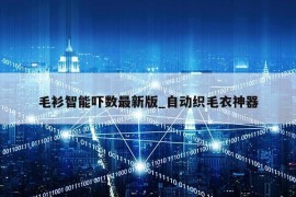 毛衫智能吓数最新版_自动织毛衣神器