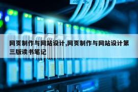 网页制作与网站设计,网页制作与网站设计第三版读书笔记