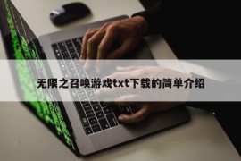 无限之召唤游戏txt下载的简单介绍